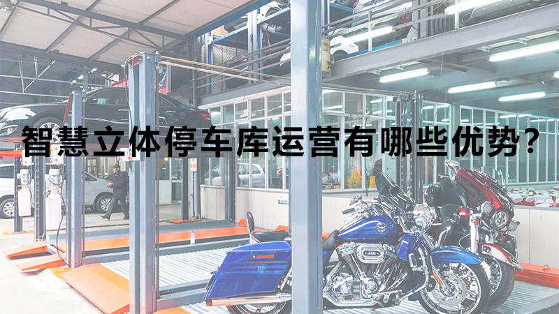 智慧立體停車庫運營有哪些優(yōu)勢？